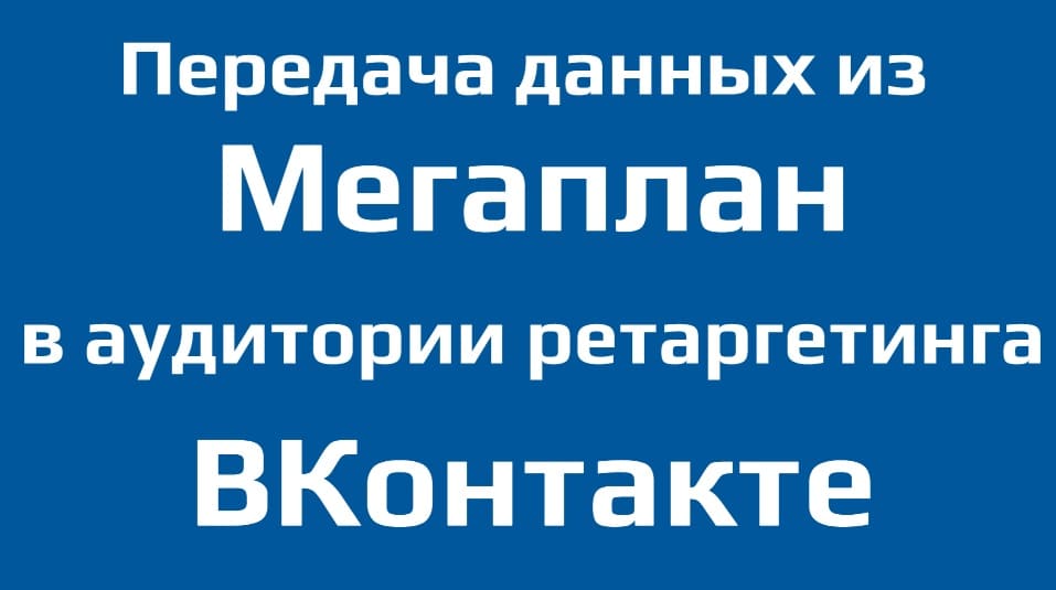 Из Мегаплан в ВКонтакте (Передача Данных в Аудитории)